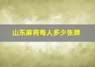 山东麻将每人多少张牌