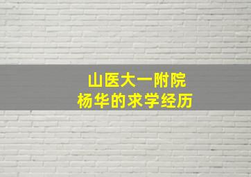 山医大一附院杨华的求学经历