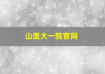 山医大一院官网