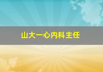 山大一心内科主任