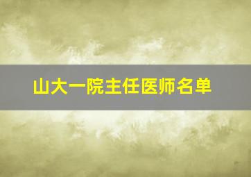 山大一院主任医师名单