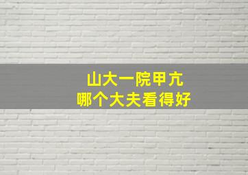 山大一院甲亢哪个大夫看得好