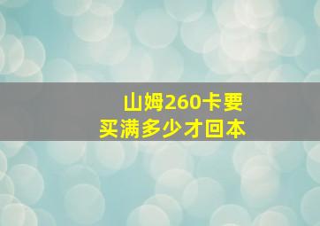 山姆260卡要买满多少才回本