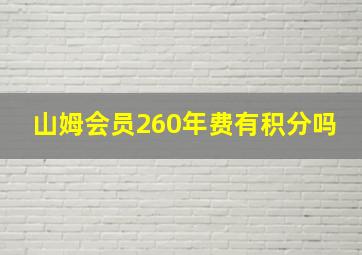 山姆会员260年费有积分吗