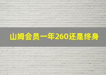 山姆会员一年260还是终身