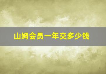 山姆会员一年交多少钱