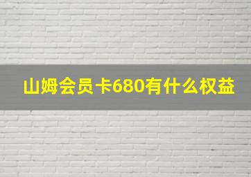 山姆会员卡680有什么权益