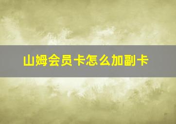 山姆会员卡怎么加副卡