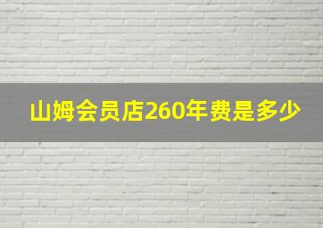 山姆会员店260年费是多少