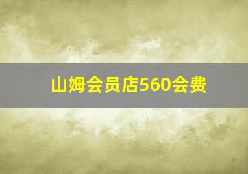 山姆会员店560会费