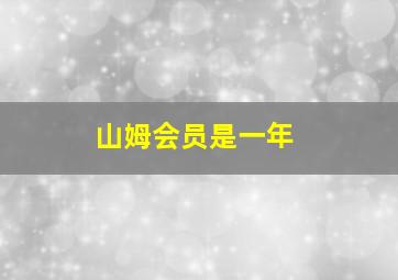 山姆会员是一年