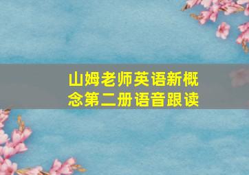 山姆老师英语新概念第二册语音跟读