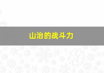 山治的战斗力