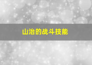 山治的战斗技能