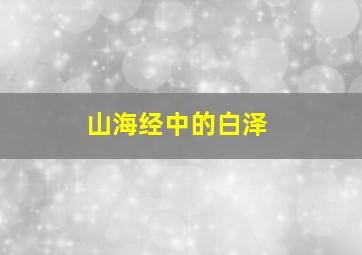 山海经中的白泽