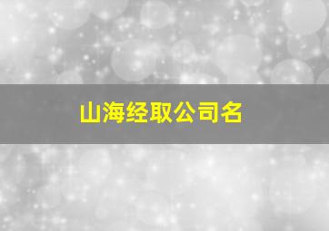 山海经取公司名