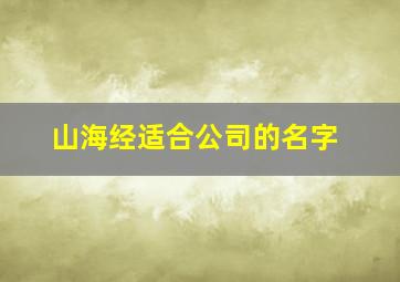 山海经适合公司的名字