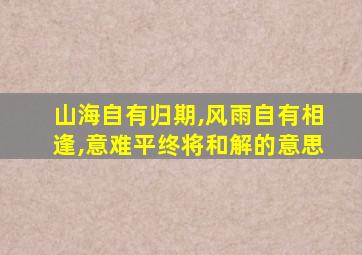 山海自有归期,风雨自有相逢,意难平终将和解的意思