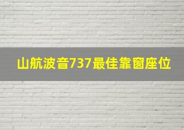 山航波音737最佳靠窗座位