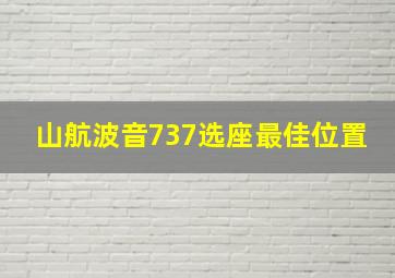 山航波音737选座最佳位置