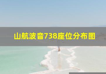 山航波音738座位分布图