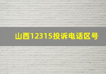 山西12315投诉电话区号