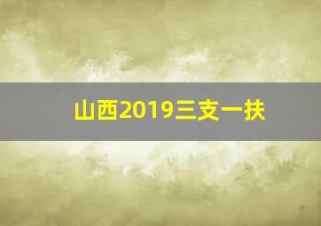 山西2019三支一扶