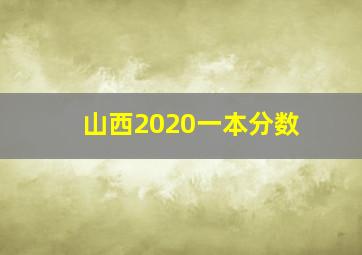 山西2020一本分数