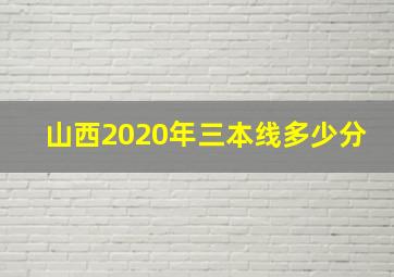 山西2020年三本线多少分