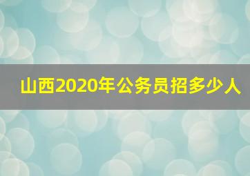 山西2020年公务员招多少人