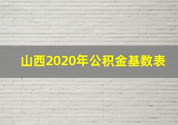 山西2020年公积金基数表