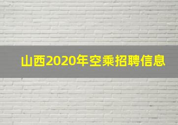 山西2020年空乘招聘信息