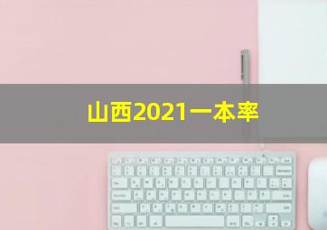 山西2021一本率