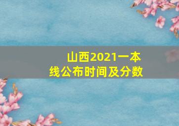 山西2021一本线公布时间及分数