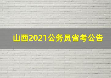 山西2021公务员省考公告