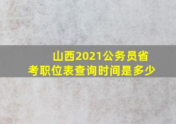 山西2021公务员省考职位表查询时间是多少