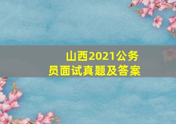 山西2021公务员面试真题及答案