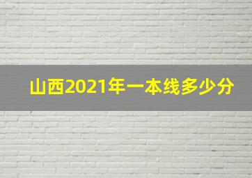 山西2021年一本线多少分