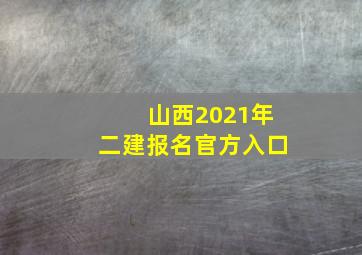 山西2021年二建报名官方入口