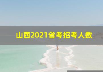 山西2021省考招考人数