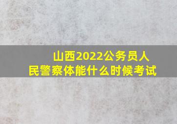 山西2022公务员人民警察体能什么时候考试