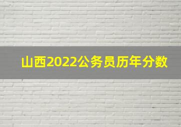 山西2022公务员历年分数