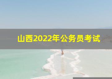 山西2022年公务员考试