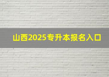 山西2025专升本报名入口