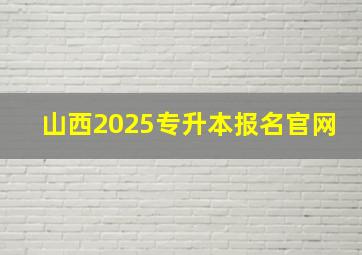 山西2025专升本报名官网