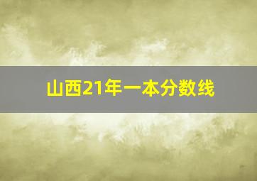 山西21年一本分数线