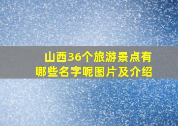 山西36个旅游景点有哪些名字呢图片及介绍