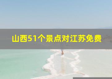 山西51个景点对江苏免费