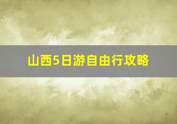 山西5日游自由行攻略