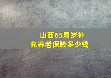 山西65周岁补充养老保险多少钱